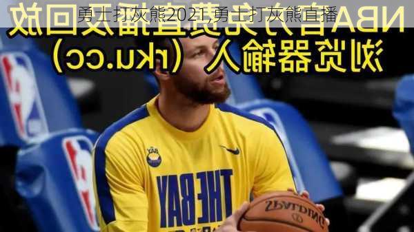 勇士打灰熊2021,勇士打灰熊直播