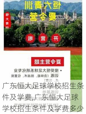 广东恒大足球学校招生条件及学费,广东恒大足球学校招生条件及学费多少