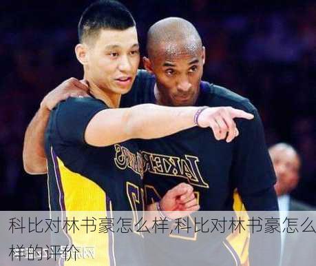 科比对林书豪怎么样,科比对林书豪怎么样的评价