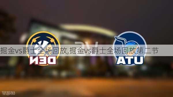 掘金vs爵士全场回放,掘金vs爵士全场回放第二节