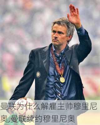 曼联为什么解雇主帅穆里尼奥,曼联续约穆里尼奥