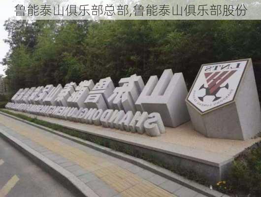 鲁能泰山俱乐部总部,鲁能泰山俱乐部股份