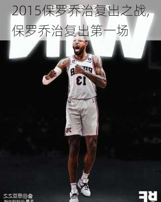 2015保罗乔治复出之战,保罗乔治复出第一场