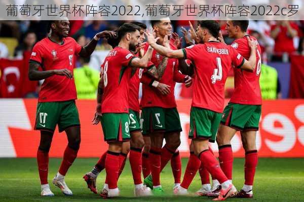 葡萄牙世界杯阵容2022,葡萄牙世界杯阵容2022c罗