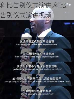 科比告别仪式演讲,科比告别仪式演讲视频