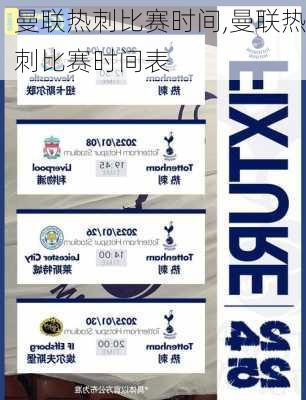 曼联热刺比赛时间,曼联热刺比赛时间表