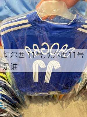 切尔西 11号,切尔西11号是谁
