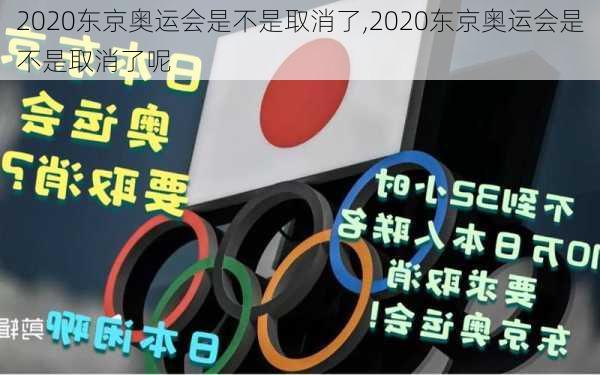 2020东京奥运会是不是取消了,2020东京奥运会是不是取消了呢