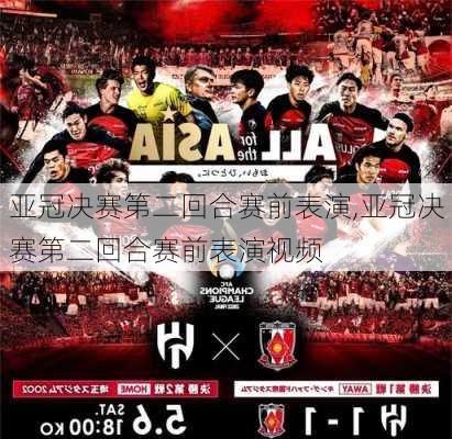 亚冠决赛第二回合赛前表演,亚冠决赛第二回合赛前表演视频