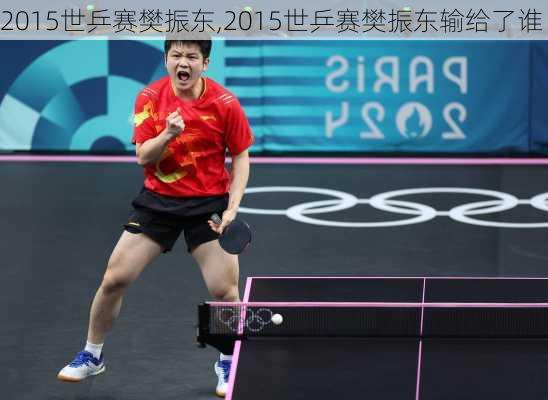 2015世乒赛樊振东,2015世乒赛樊振东输给了谁