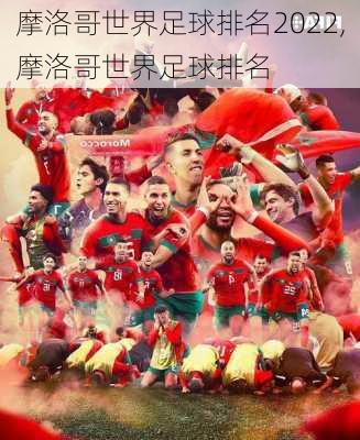 摩洛哥世界足球排名2022,摩洛哥世界足球排名