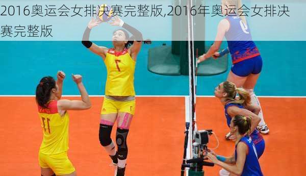 2016奥运会女排决赛完整版,2016年奥运会女排决赛完整版