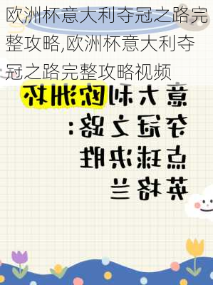 欧洲杯意大利夺冠之路完整攻略,欧洲杯意大利夺冠之路完整攻略视频