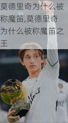 莫德里奇为什么被称魔笛,莫德里奇为什么被称魔笛之王