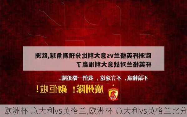 欧洲杯 意大利vs英格兰,欧洲杯 意大利vs英格兰比分