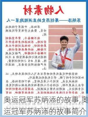 奥运冠军苏炳添的故事,奥运冠军苏炳添的故事简介