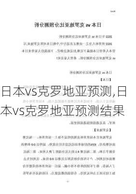 日本vs克罗地亚预测,日本vs克罗地亚预测结果