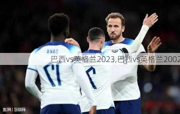 巴西vs英格兰2023,巴西vs英格兰2002
