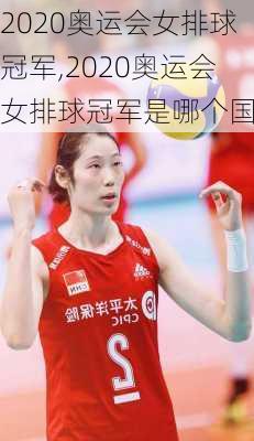 2020奥运会女排球冠军,2020奥运会女排球冠军是哪个国家