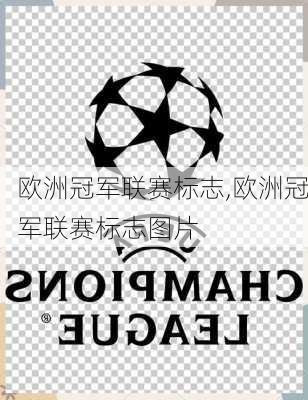 欧洲冠军联赛标志,欧洲冠军联赛标志图片