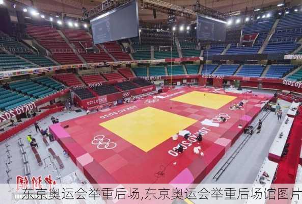 东京奥运会举重后场,东京奥运会举重后场馆图片