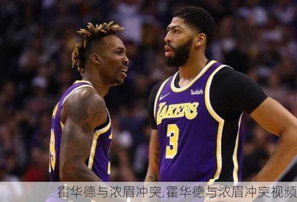 霍华德与浓眉冲突,霍华德与浓眉冲突视频