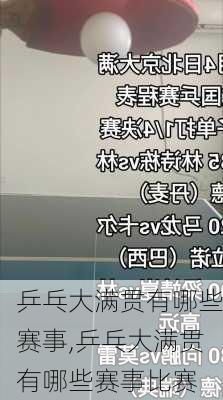 乒乓大满贯有哪些赛事,乒乓大满贯有哪些赛事比赛