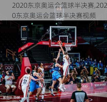 2020东京奥运会篮球半决赛,2020东京奥运会篮球半决赛视频
