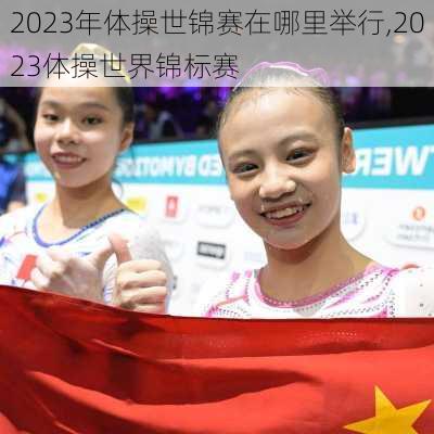 2023年体操世锦赛在哪里举行,2023体操世界锦标赛