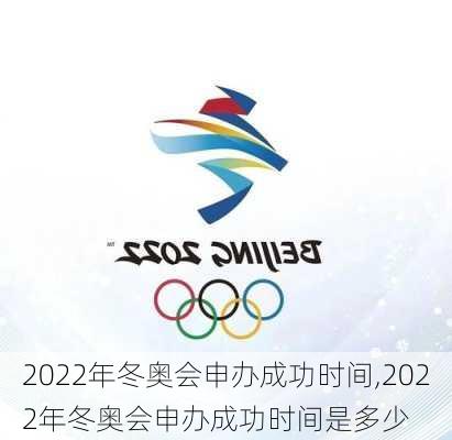 2022年冬奥会申办成功时间,2022年冬奥会申办成功时间是多少