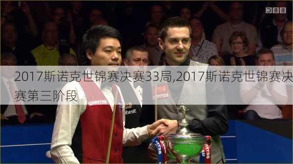 2017斯诺克世锦赛决赛33局,2017斯诺克世锦赛决赛第三阶段