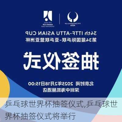 乒乓球世界杯抽签仪式,乒乓球世界杯抽签仪式将举行