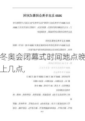 冬奥会闭幕式时间地点晚上几点,
