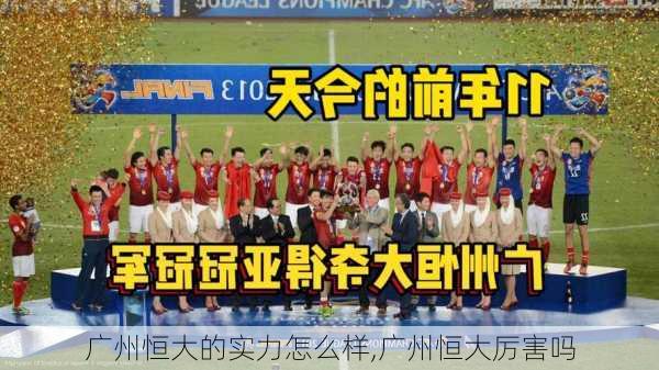 广州恒大的实力怎么样,广州恒大厉害吗