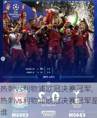 热刺vs利物浦欧冠决赛冠军,热刺vs利物浦欧冠决赛冠军是谁