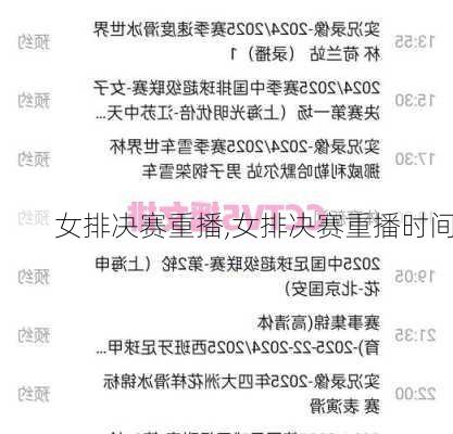 女排决赛重播,女排决赛重播时间