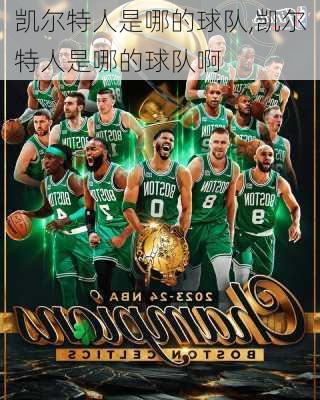 凯尔特人是哪的球队,凯尔特人是哪的球队啊