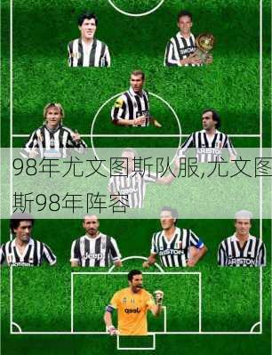 98年尤文图斯队服,尤文图斯98年阵容