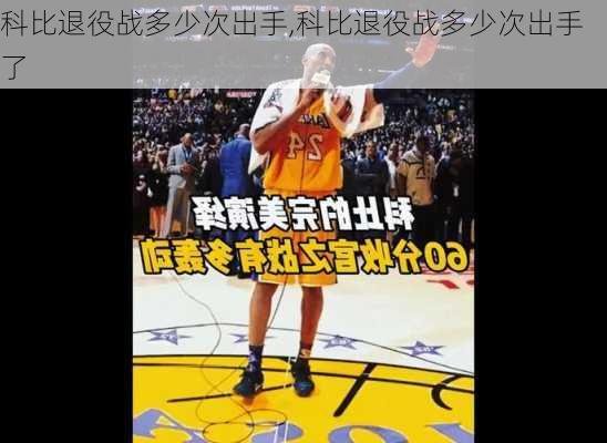 科比退役战多少次出手,科比退役战多少次出手了