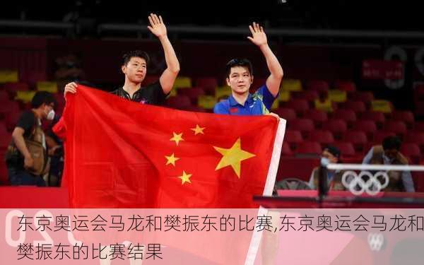 东京奥运会马龙和樊振东的比赛,东京奥运会马龙和樊振东的比赛结果