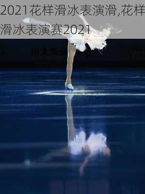 2021花样滑冰表演滑,花样滑冰表演赛2021