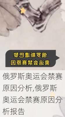 俄罗斯奥运会禁赛原因分析,俄罗斯奥运会禁赛原因分析报告