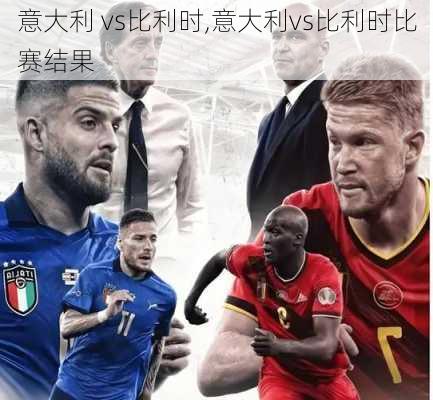意大利 vs比利时,意大利vs比利时比赛结果