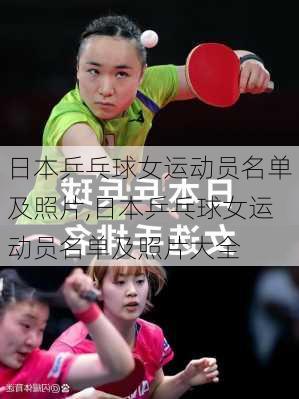 日本乒乓球女运动员名单及照片,日本乒乓球女运动员名单及照片大全