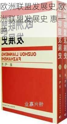 欧洲联盟发展史,欧洲联盟发展史 惠一鸣