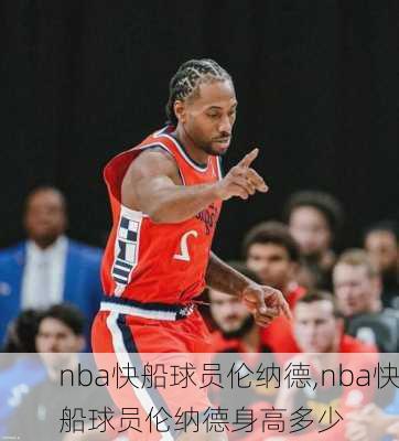 nba快船球员伦纳德,nba快船球员伦纳德身高多少