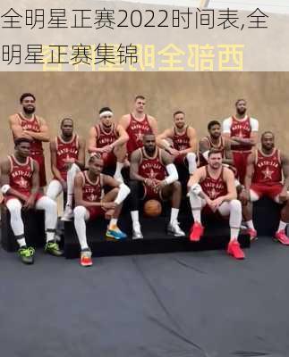 全明星正赛2022时间表,全明星正赛集锦