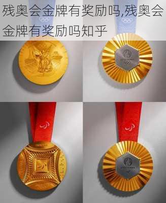 残奥会金牌有奖励吗,残奥会金牌有奖励吗知乎