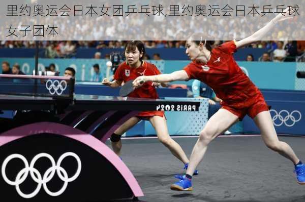 里约奥运会日本女团乒乓球,里约奥运会日本乒乓球女子团体