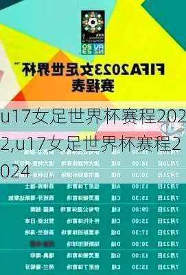 u17女足世界杯赛程2022,u17女足世界杯赛程2024